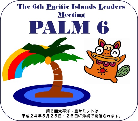 太平洋島國峰會(日本和太平洋島國首腦峰會)