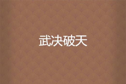 武決破天 武決破天