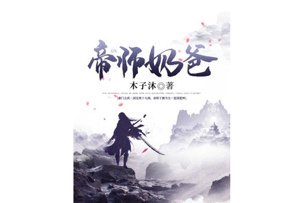 帝師奶爸 帝師奶爸