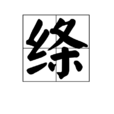 絛 絛