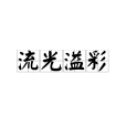 流光溢彩(漢語成語) 流光溢彩(漢語成語)