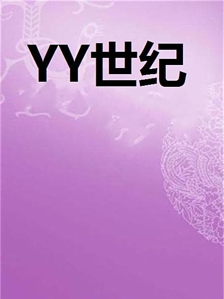 YY世紀 YY世紀