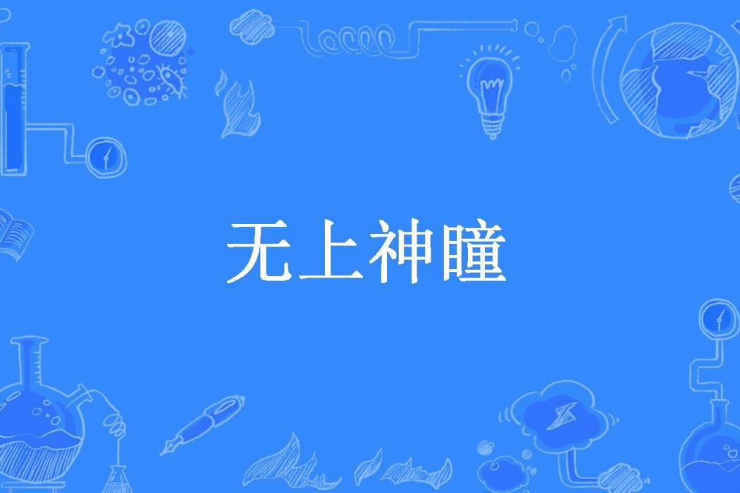 無上神瞳(金白沙所著小說) 無上神瞳(金白沙所著小說)