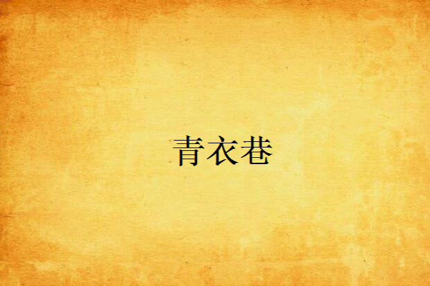 青衣巷 青衣巷