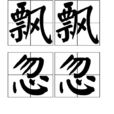 飄飄忽忽 飄飄忽忽