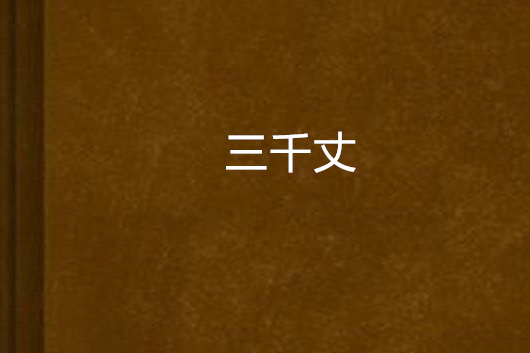 三千丈(網路小說) 三千丈(網路小說)