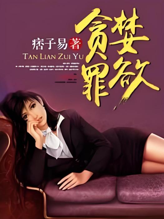 貪婪罪欲 貪婪罪欲