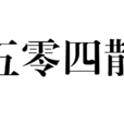 五零四散 五零四散