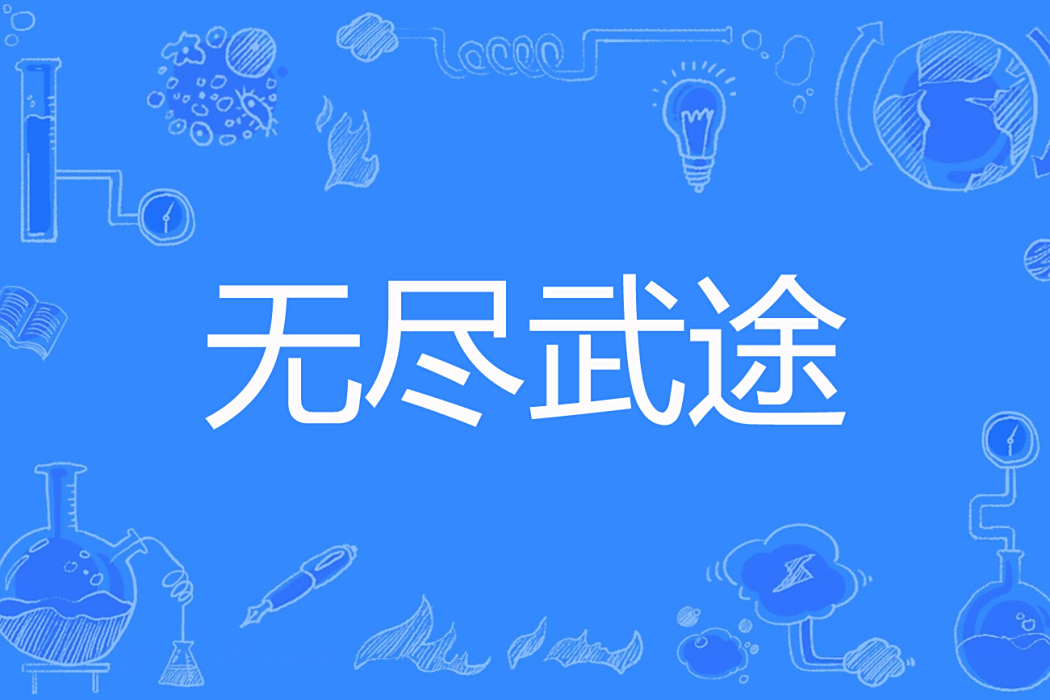 無盡武途 無盡武途