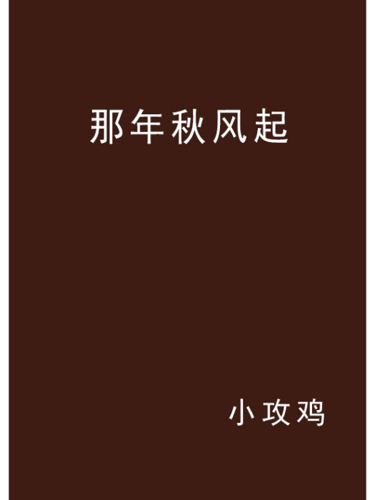 那年秋風起 那年秋風起