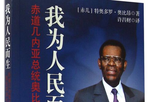 我為人民而生 我為人民而生
