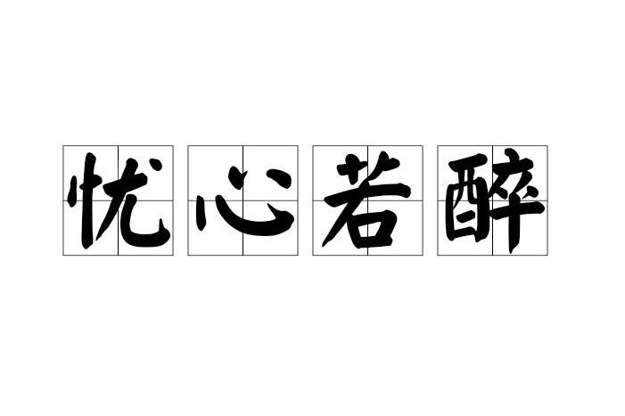 憂心若醉 憂心若醉