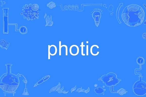photic(英語單詞) photic(英語單詞)