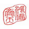 洪福齊天(漢語成語) 洪福齊天(漢語成語)