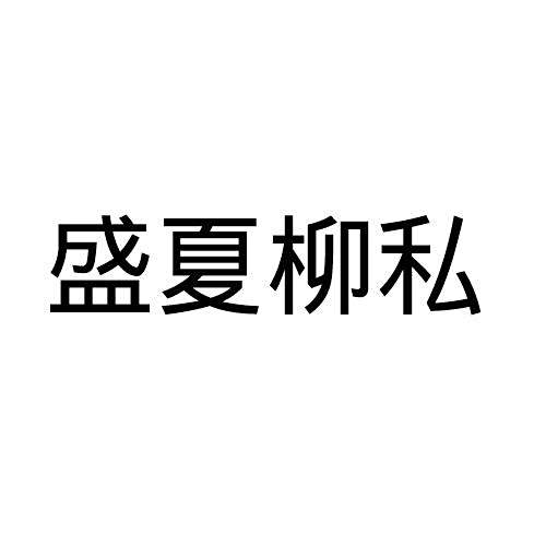 盛夏柳私 盛夏柳私