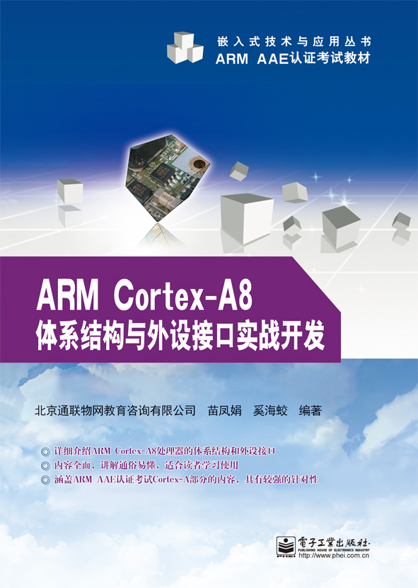 ARM Cortex-A8體系結構與外設接口實戰開發