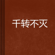 千轉不滅