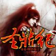 聖鼎紀 聖鼎紀
