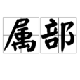屬部 屬部