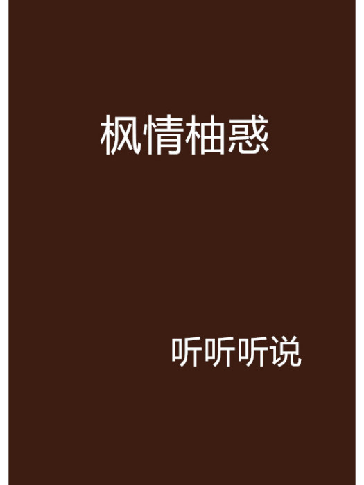 楓情柚惑