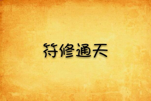 符修通天 符修通天