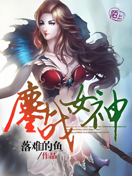 鏖戰女神 鏖戰女神