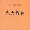 九天箭神 九天箭神