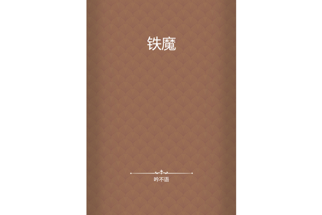 鐵魔 鐵魔