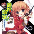 蓋棺論定! 蓋棺論定!