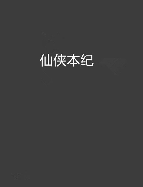 仙俠本紀 仙俠本紀