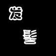 髮髻2 髮髻2