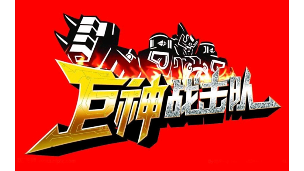 天地人(特攝劇《巨神戰擊隊1龍馬戰擊隊》主題曲) 天地人(特攝劇《巨神戰擊隊1龍馬戰擊隊》主題曲)