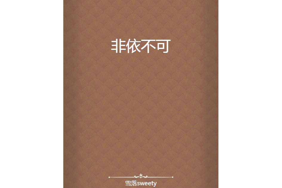 非依不可