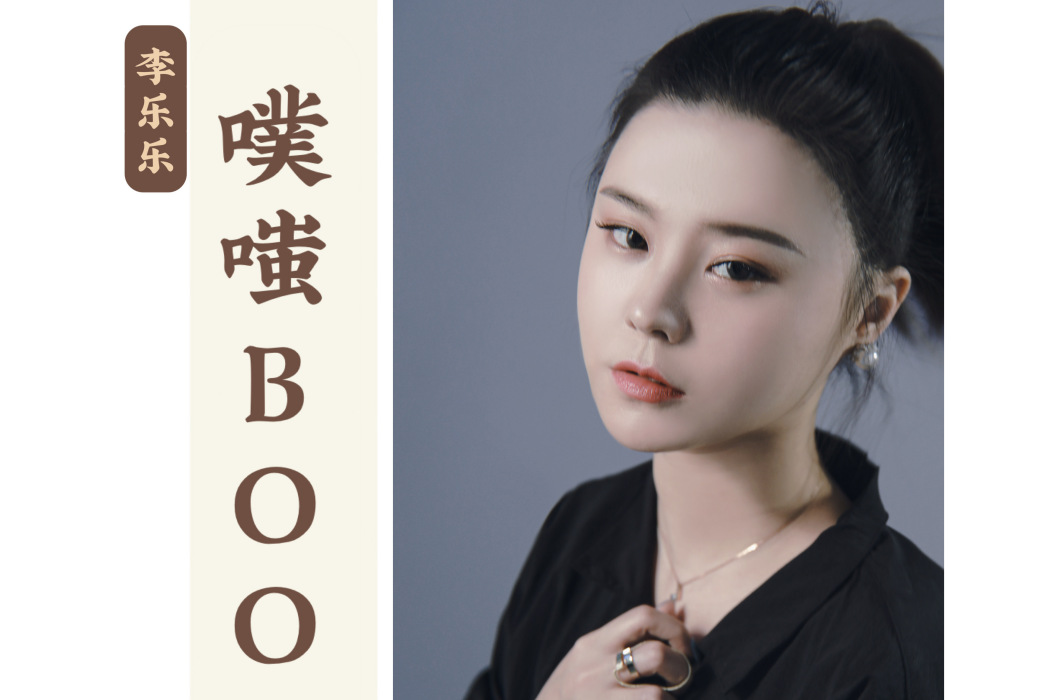 噗嗤BOOM 噗嗤BOOM