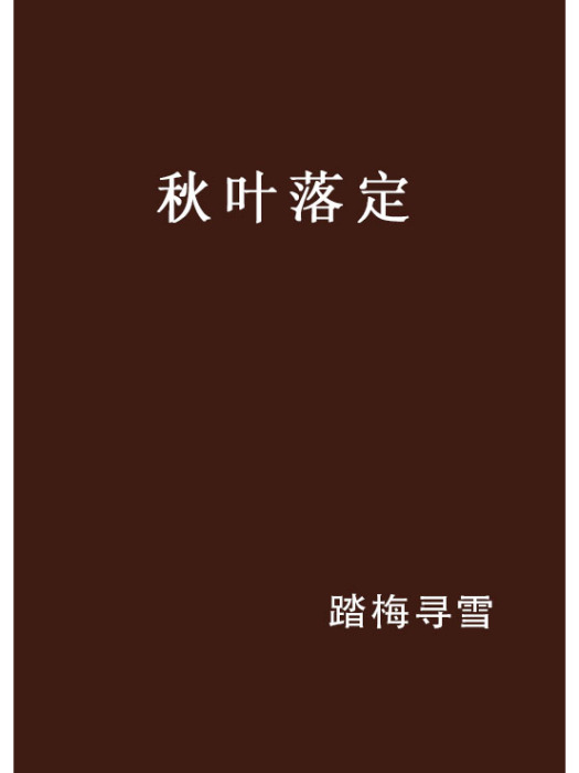 秋葉落定 秋葉落定
