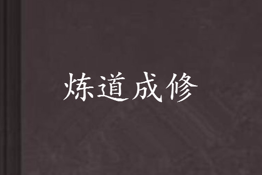 煉道成修 煉道成修