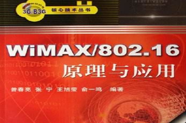 WiMAX/802.16原理與套用