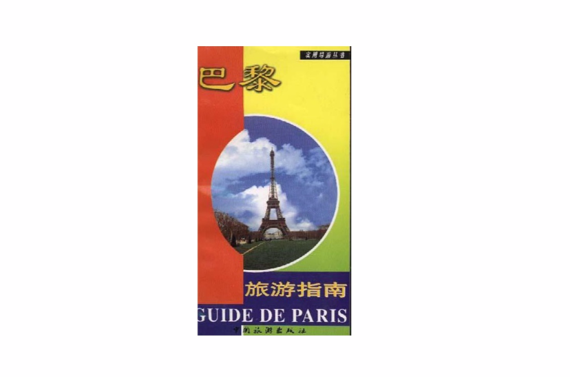 巴黎旅遊指南