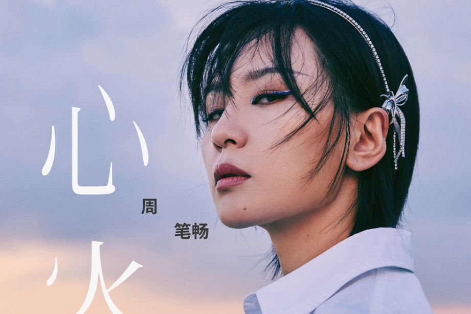 心火(周筆暢演唱歌曲) 心火(周筆暢演唱歌曲)