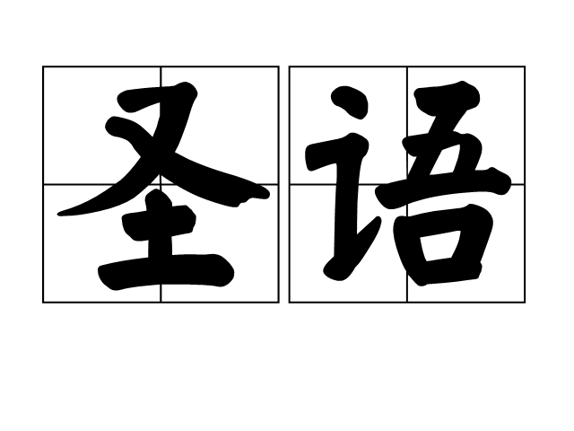 聖語 聖語