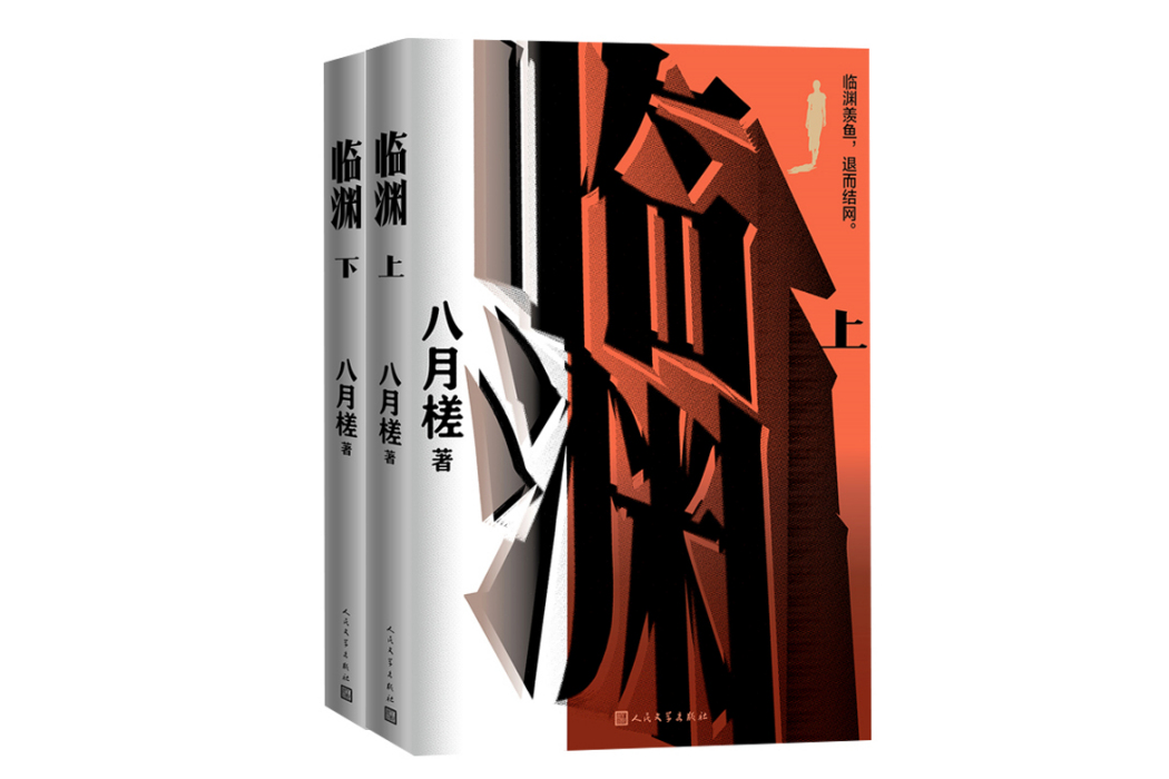 臨淵(2024年人民文學出版社出版的圖書) 臨淵(2024年人民文學出版社出版的圖書)