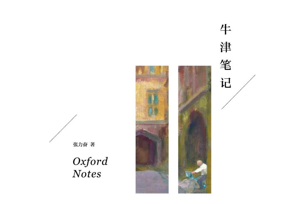 牛津筆記 牛津筆記