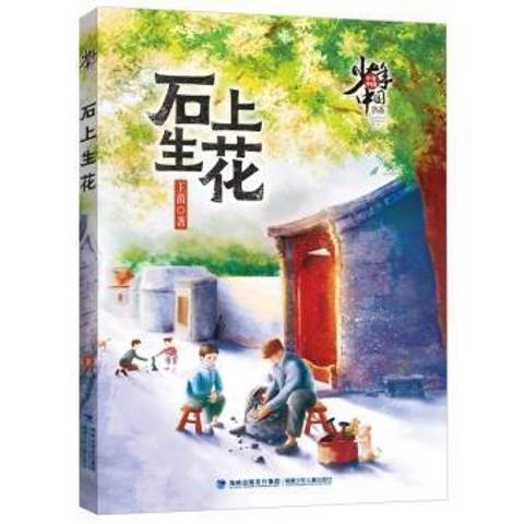 石上生花(2021年福建少年兒童出版社出版的圖書) 石上生花(2021年福建少年兒童出版社出版的圖書)