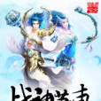戰神蕭東 戰神蕭東