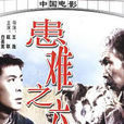 患難之交(1958年王逸導演中國大陸電影) 患難之交(1958年王逸導演中國大陸電影)