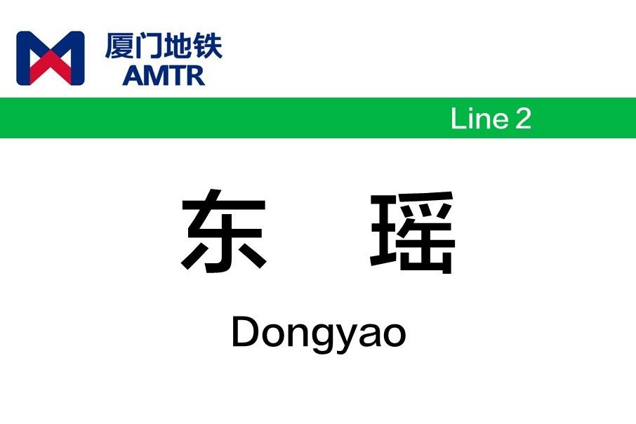 東瑤站 東瑤站