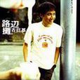 路邊攤 路邊攤