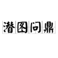潛圖問鼎 潛圖問鼎