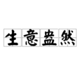 生意盎然 生意盎然