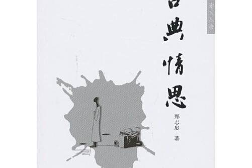 古典情思 古典情思